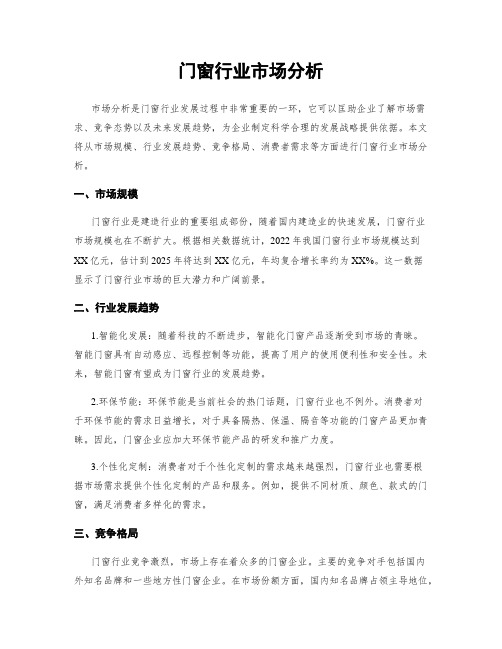 门窗行业市场分析