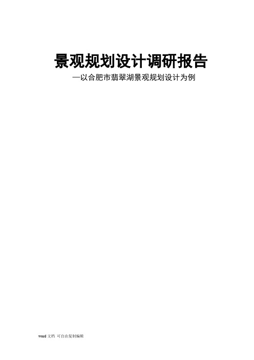 景观规划设计调研报告
