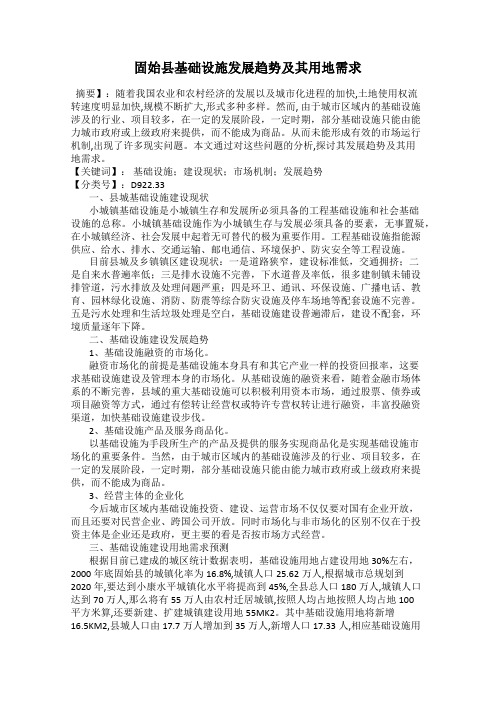 固始县基础设施发展趋势及其用地需求