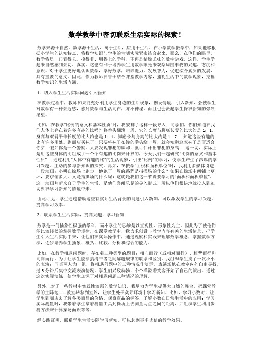 数学教学中密切联系生活实际的探索!