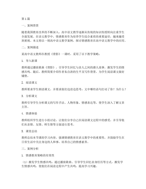 教育案例分析高中语文(3篇)