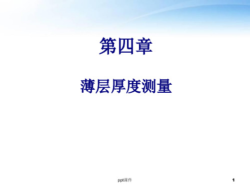 半导体测试--薄层厚度测量  ppt课件