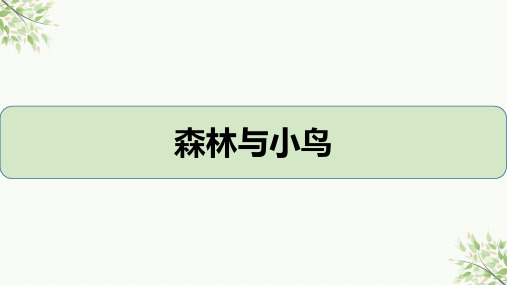 人教版音乐三年级下册第一单元 森林雨小鸟 课件