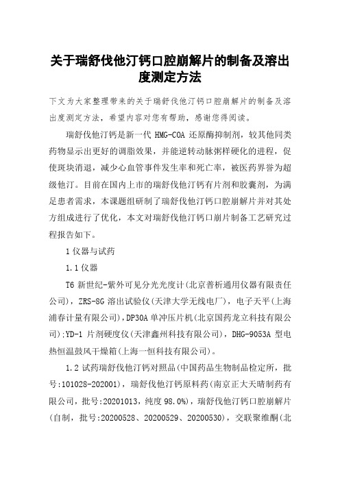关于瑞舒伐他汀钙口腔崩解片的制备及溶出度测定方法