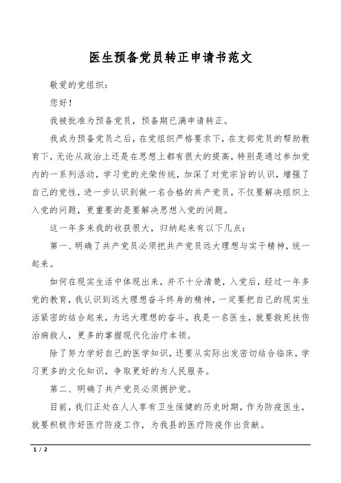 医生预备党员转正申请书范文