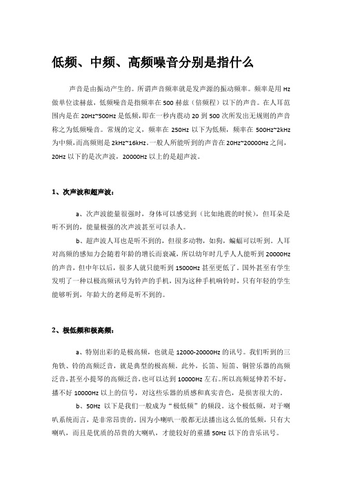 低高频噪音区别及噪音源