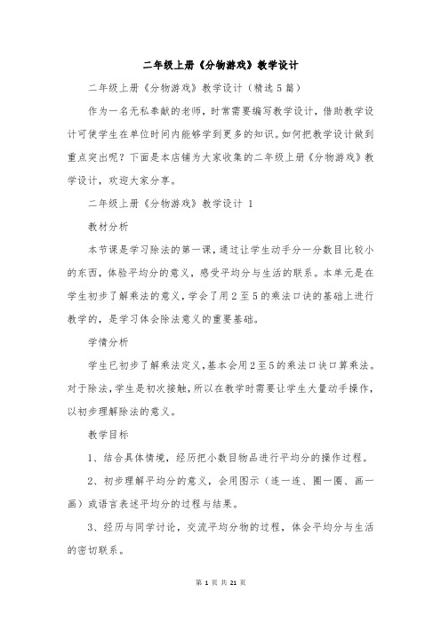二年级上册《分物游戏》教学设计