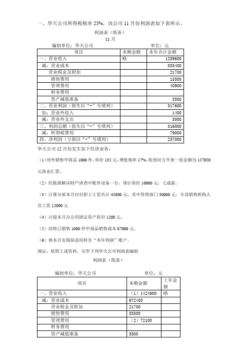 2021年利润表习题含答案