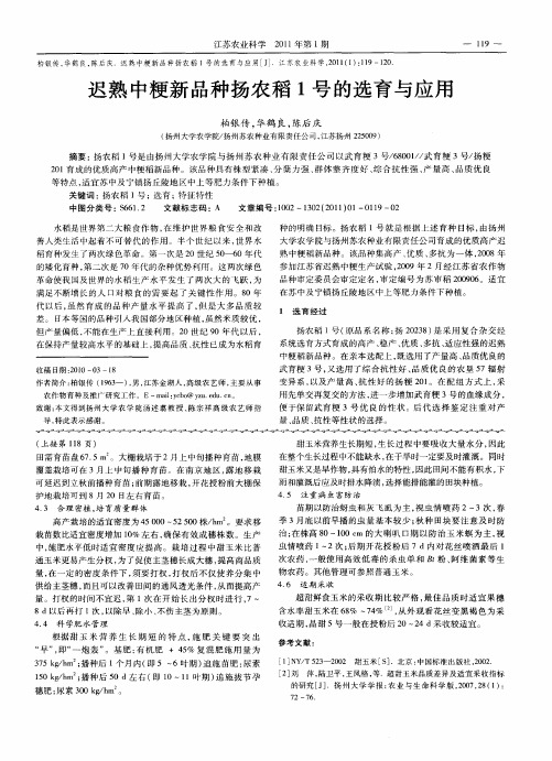 迟熟中粳新品种扬农稻1号的选育与应用
