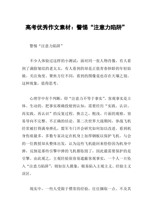 高考优秀作文素材：警惕“注意力陷阱”