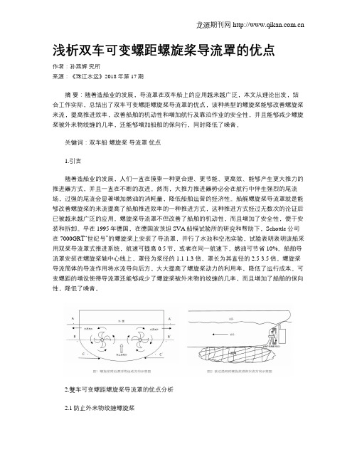 浅析双车可变螺距螺旋桨导流罩的优点