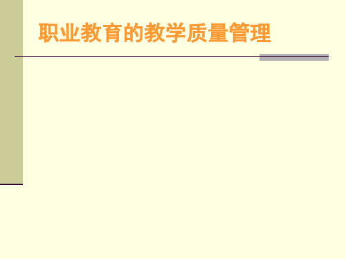 职业教育的教学质量管理