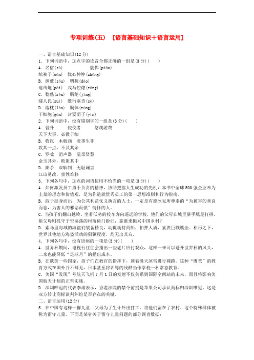 高三语文总复习 专项训练(五)语言基础知识+语言运用