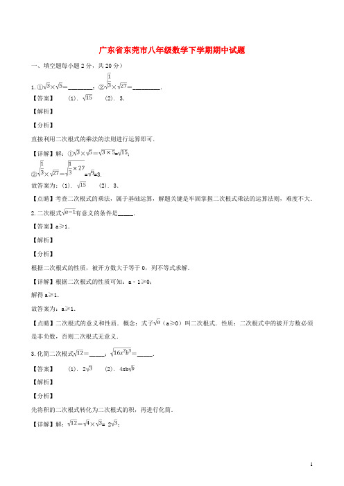 广东省东莞市八年级数学下学期期中试题(含解析)