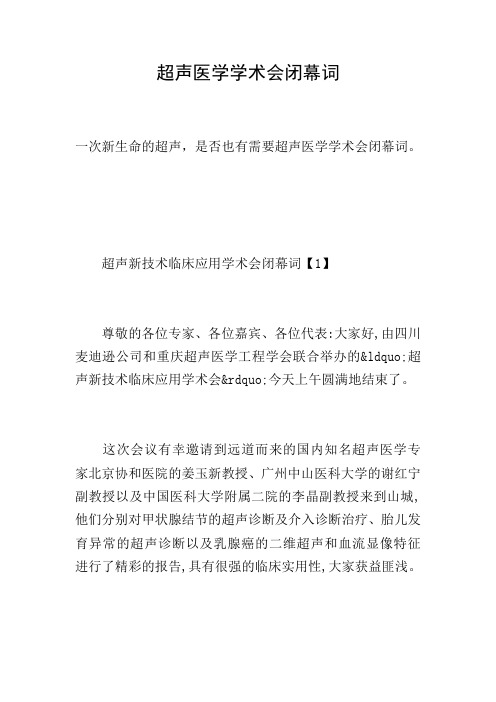 超声医学学术会闭幕词