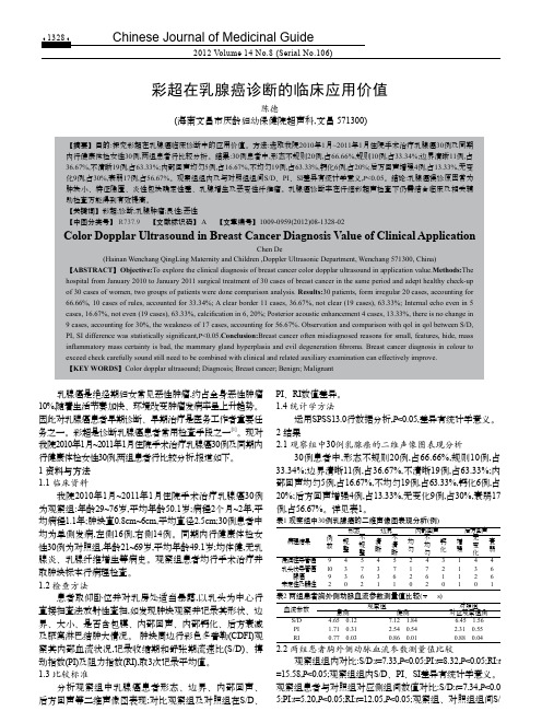 彩超在乳腺癌诊断的临床应用价值