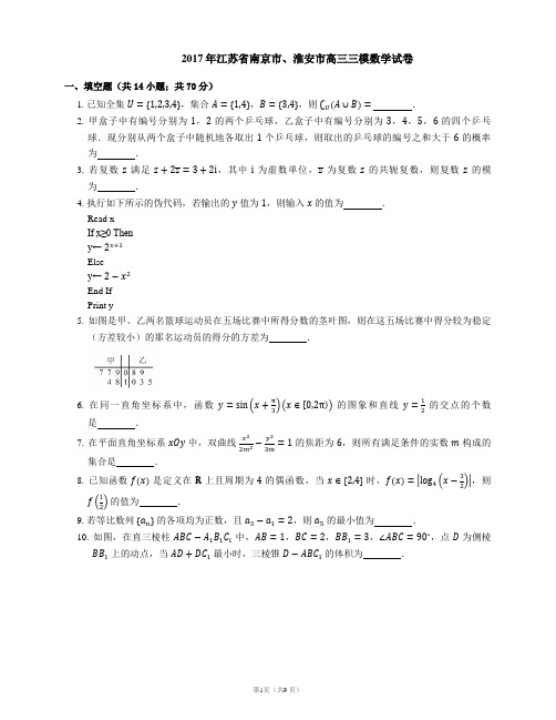 2017年江苏省南京市、淮安市高三三模数学试卷