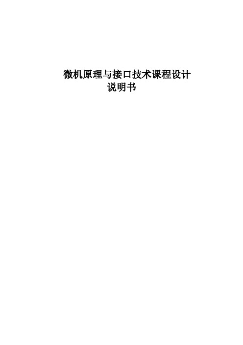 微机原理与接口技术课程设计说明书