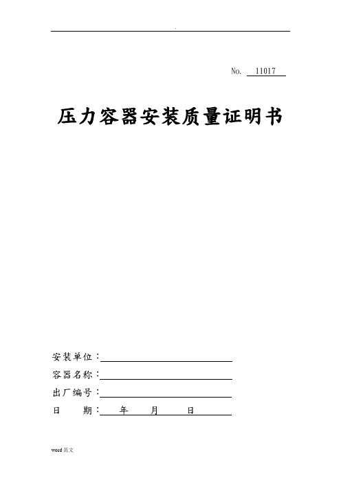 压力容器安装质量证明书