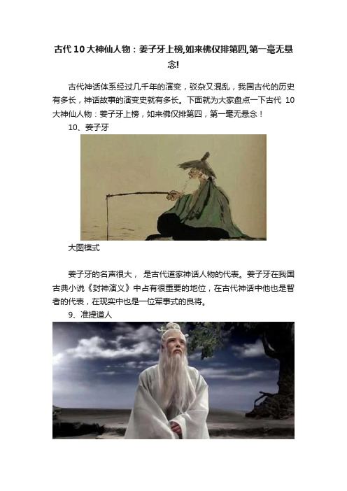 古代10大神仙人物：姜子牙上榜,如来佛仅排第四,第一毫无悬念!