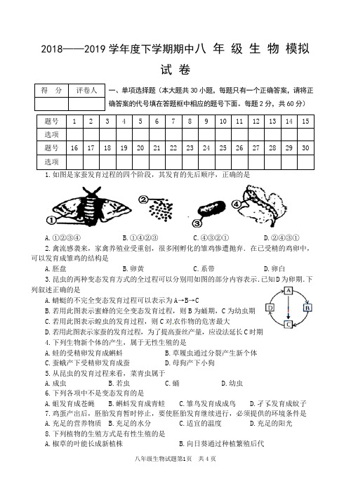 2018--2019下学期八年级生物模拟试题