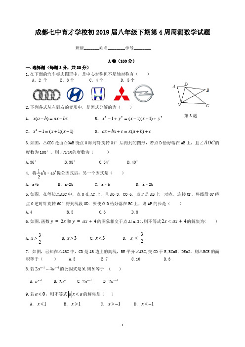 成都七中育才学校初2019届八年级下期第4周周测数学试题(附答案)