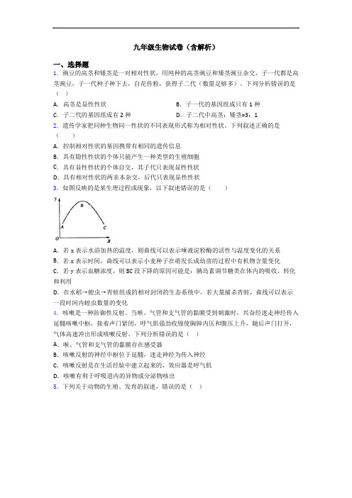 九年级生物试卷(含解析)