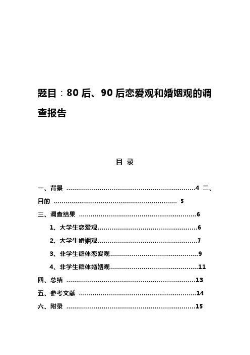 关于恋爱观的社会调查报告