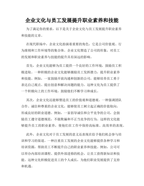 企业文化与员工发展提升职业素养和技能