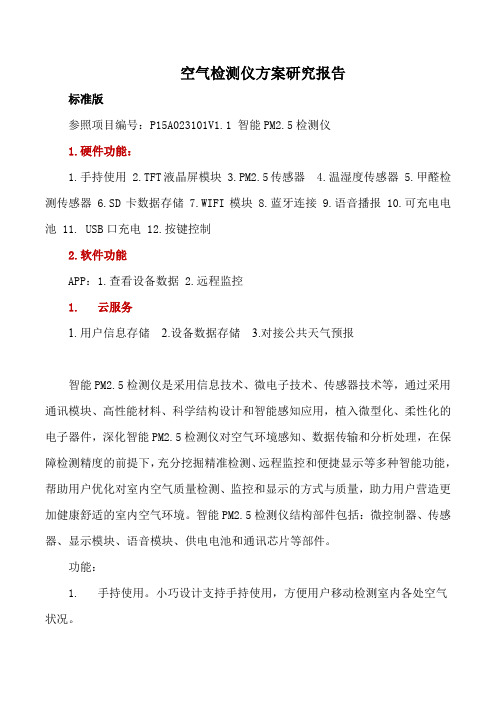 空气检测仪方案研究报告