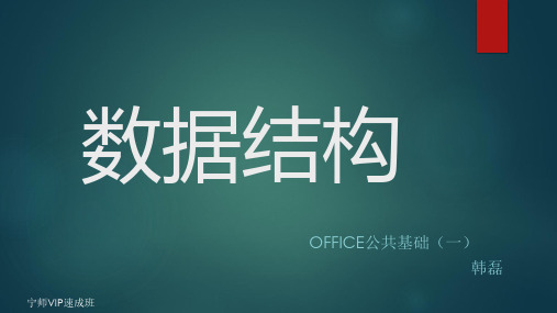 2016计算机二级office公共基础知识(一)数据结构