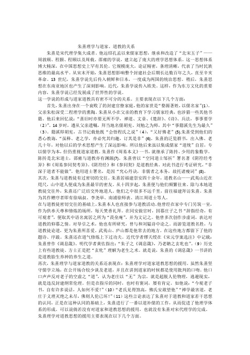 道家道教与朱熹理学的关系