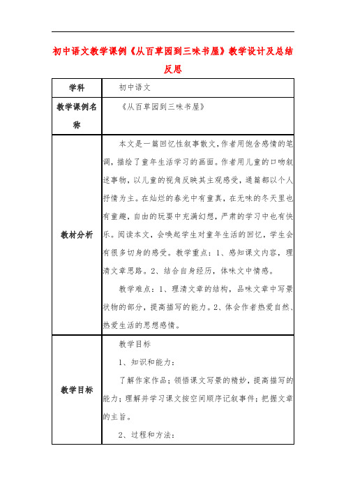 初中语文教学课例《从百草园到三味书屋》教学设计及总结反思