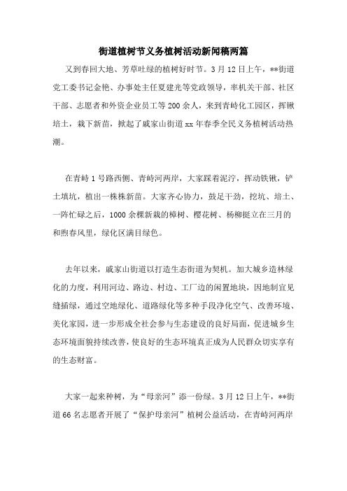 街道植树节义务植树活动新闻稿两篇