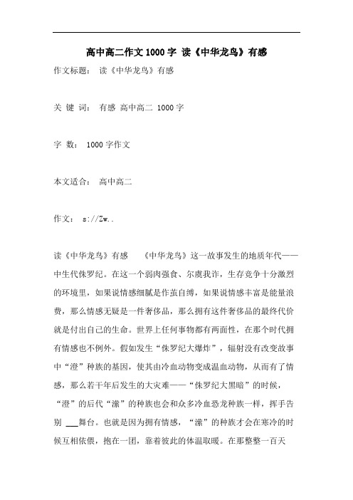 高中高二作文1000字 读《中华龙鸟》有感