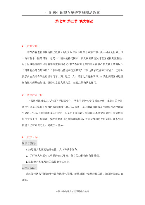 中图初中地理八年级下册《7第三节 澳大利亚》word教案 (2)