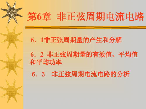 1非正弦周期量的有效值