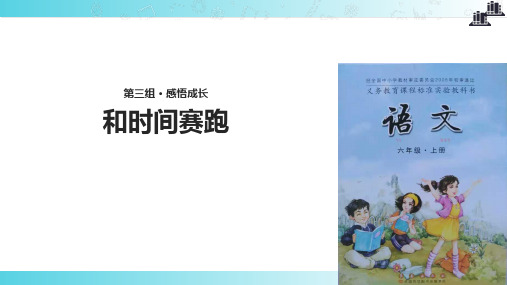 2021小学语文长春版六年级上册《和时间赛跑》教学课件
