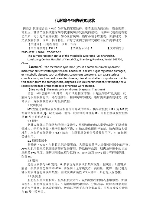 代谢综合征的研究现状