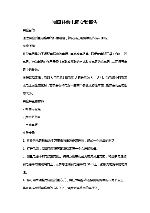 测量补偿电阻实验报告