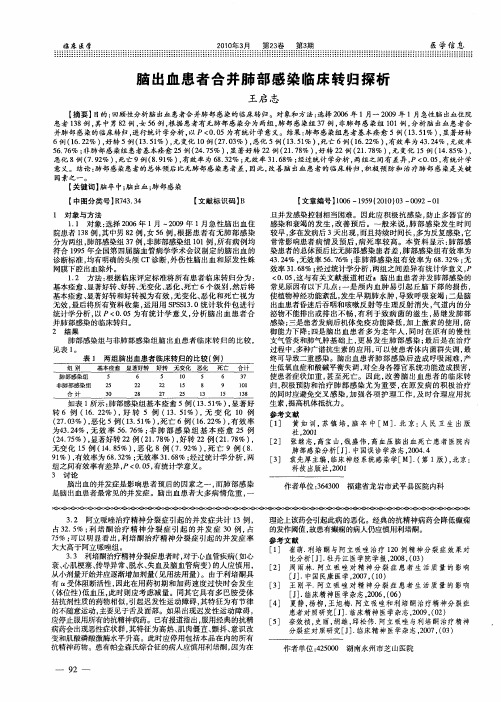 脑出血患者合并肺部感染临床转归探析