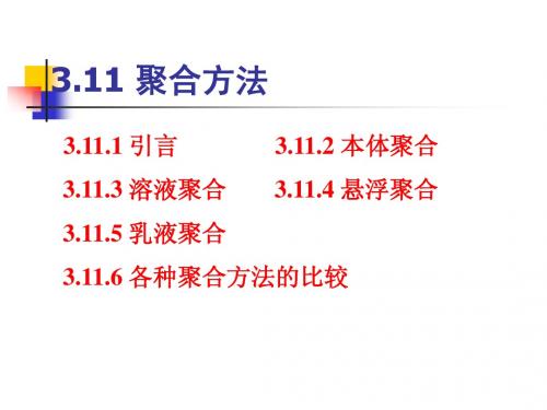 第三章-2 高分子化学