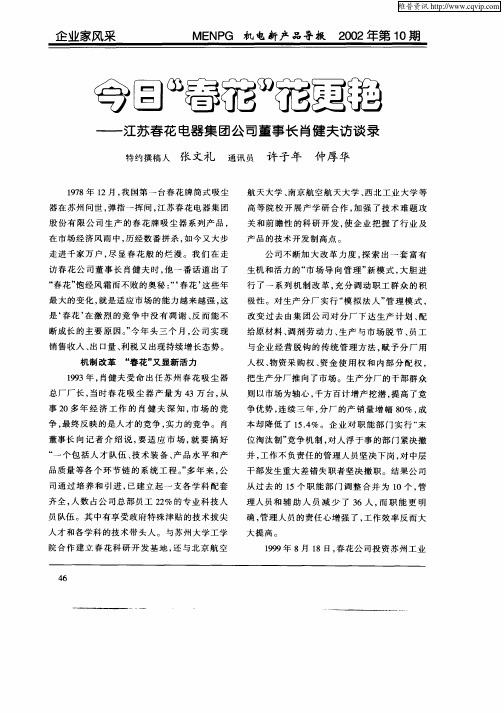 今日“春花”花更艳——江苏春花电器集团公司董事长肖健夫访谈录