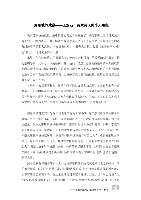 苏东坡的政敌——王安石,两大诗人的个人恩怨