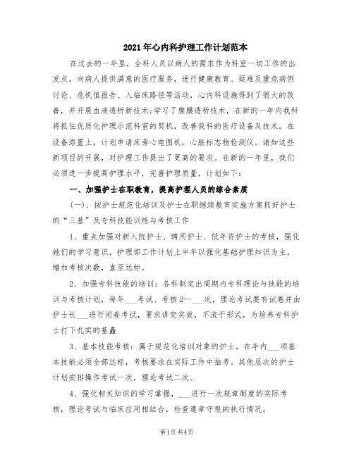 2021年心内科护理工作计划范本