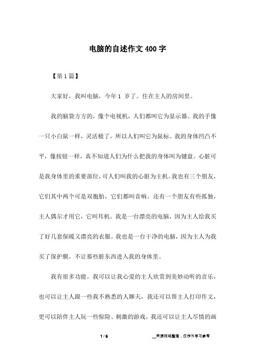 电脑的自述作文400字