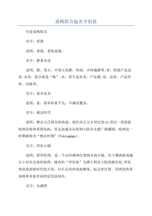 桌椅组合起名字创意