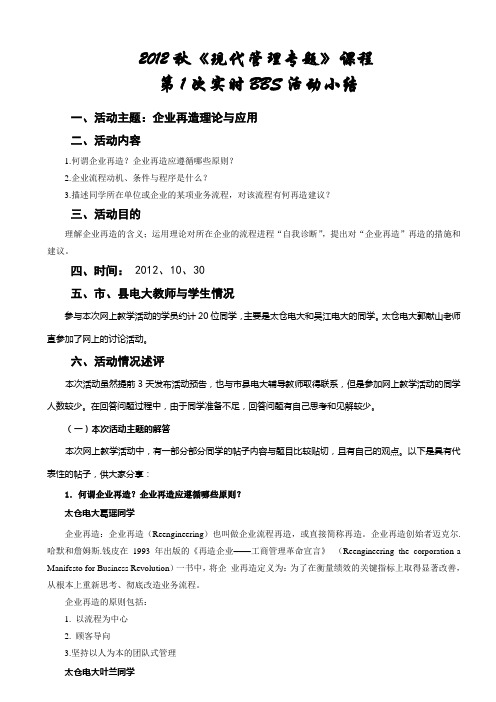 2012秋现代管理专题第一次BBS小结