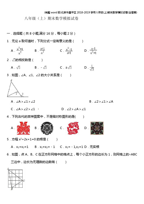 (完整word版)北京市昌平区2018-2019学年八年级(上)期末数学模拟试卷(含答案)