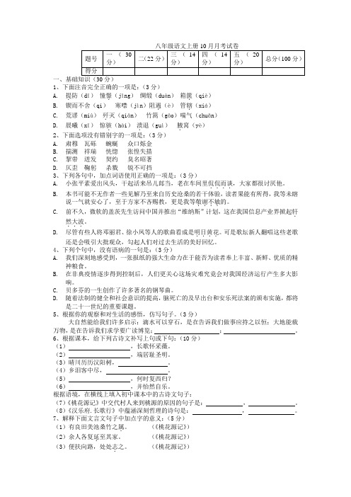 八年级语文上册10月月考试卷2